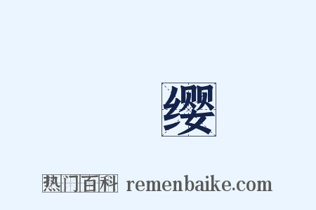 帨缨是什么意思的图片